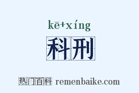 科刑是什么意思的图片